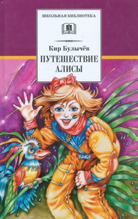 Обложка книги Путешествие Алисы, Автор Булычев К., издательство Детская литература | купить в книжном магазине Рослит