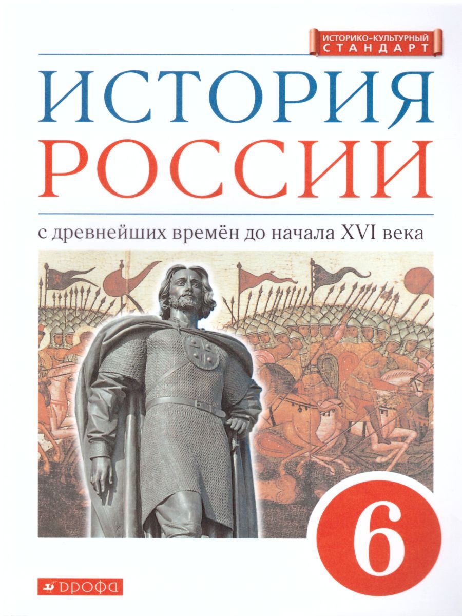 Обложка книги История России 6 класс. С древнейших времен до начала XVI века. Учебник, Автор Данилевский И.Н. Андреев И.Л. Юрасов М.К., издательство Дрофа | купить в книжном магазине Рослит