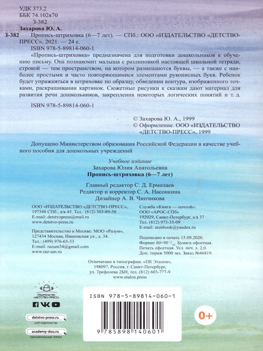 Обложка книги Пропись-штриховка 6-7 лет, Автор Захарова Ю.А., издательство ДЕТСТВО-ПРЕСС | купить в книжном магазине Рослит