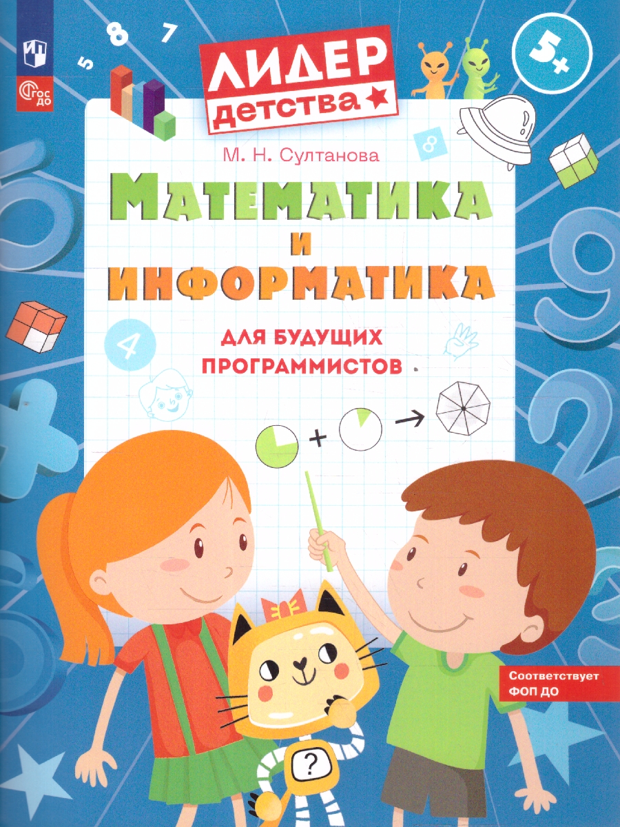Обложка книги Математика и информатика для будущих программистов. Пособие для дошкольников 5-7 лет, Автор Султанова М. Н., издательство Просвещение/Союз                                   | купить в книжном магазине Рослит