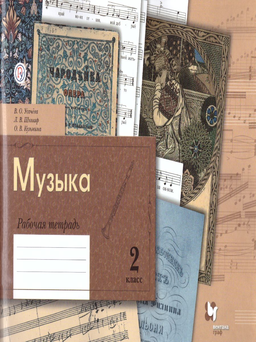 Обложка книги Музыкальное искусство 2 класс. Рабочая тетрадь. ФГОС, Автор Кузьмина О.В., издательство Просвещение/Союз                                   | купить в книжном магазине Рослит