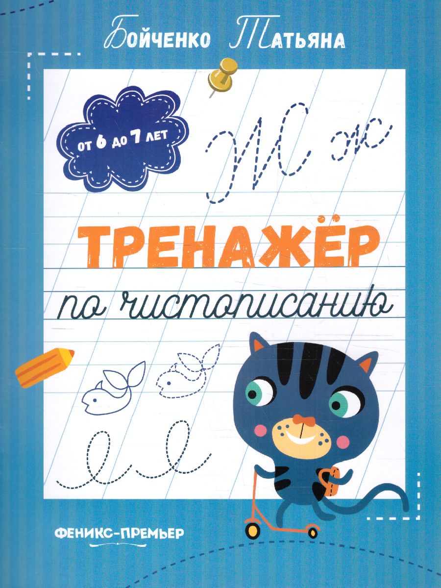 Обложка Тренажер по чистописанию от 6 до 7 лет. Прописи, издательство Феникс-Премьер                                     | купить в книжном магазине Рослит