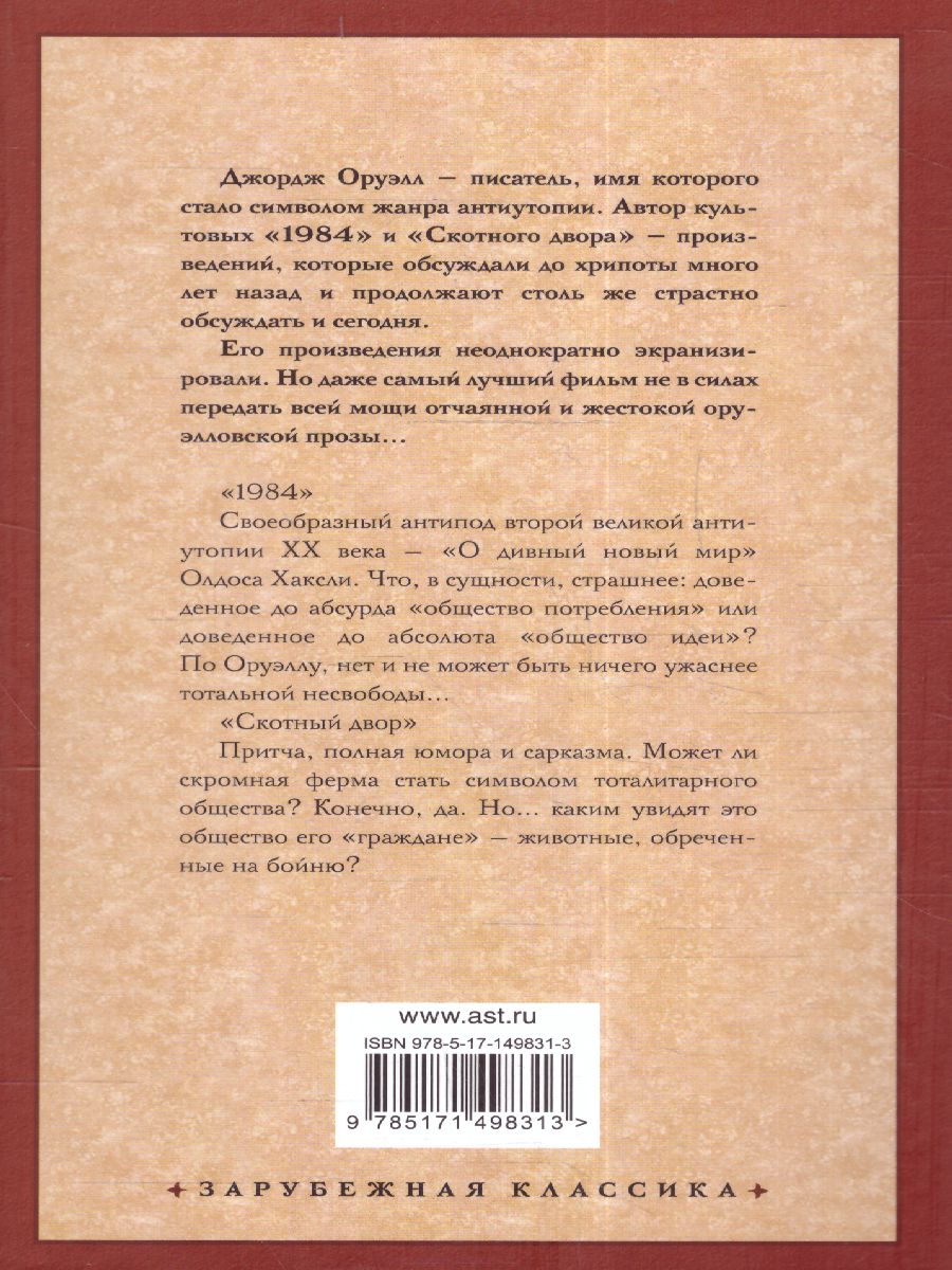 картинка 1984. Скотный двор. Зарубежная классика  от магазина Рослит