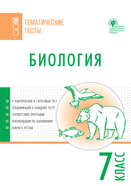 Обложка книги Биология 7 класс. Тематические тесты, Автор Дятлова К.Д., издательство Вако | купить в книжном магазине Рослит