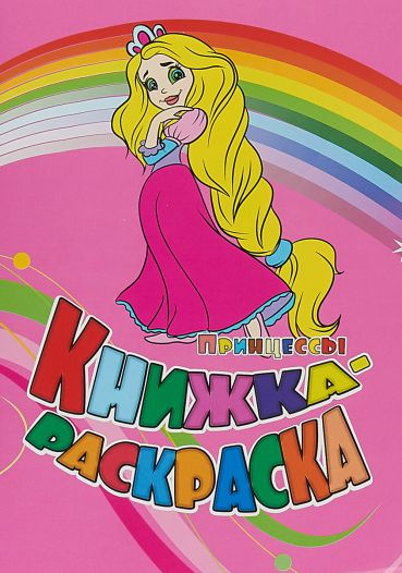 Обложка книги Книжка-раскраска "Принцессы", Автор , издательство Учитель | купить в книжном магазине Рослит