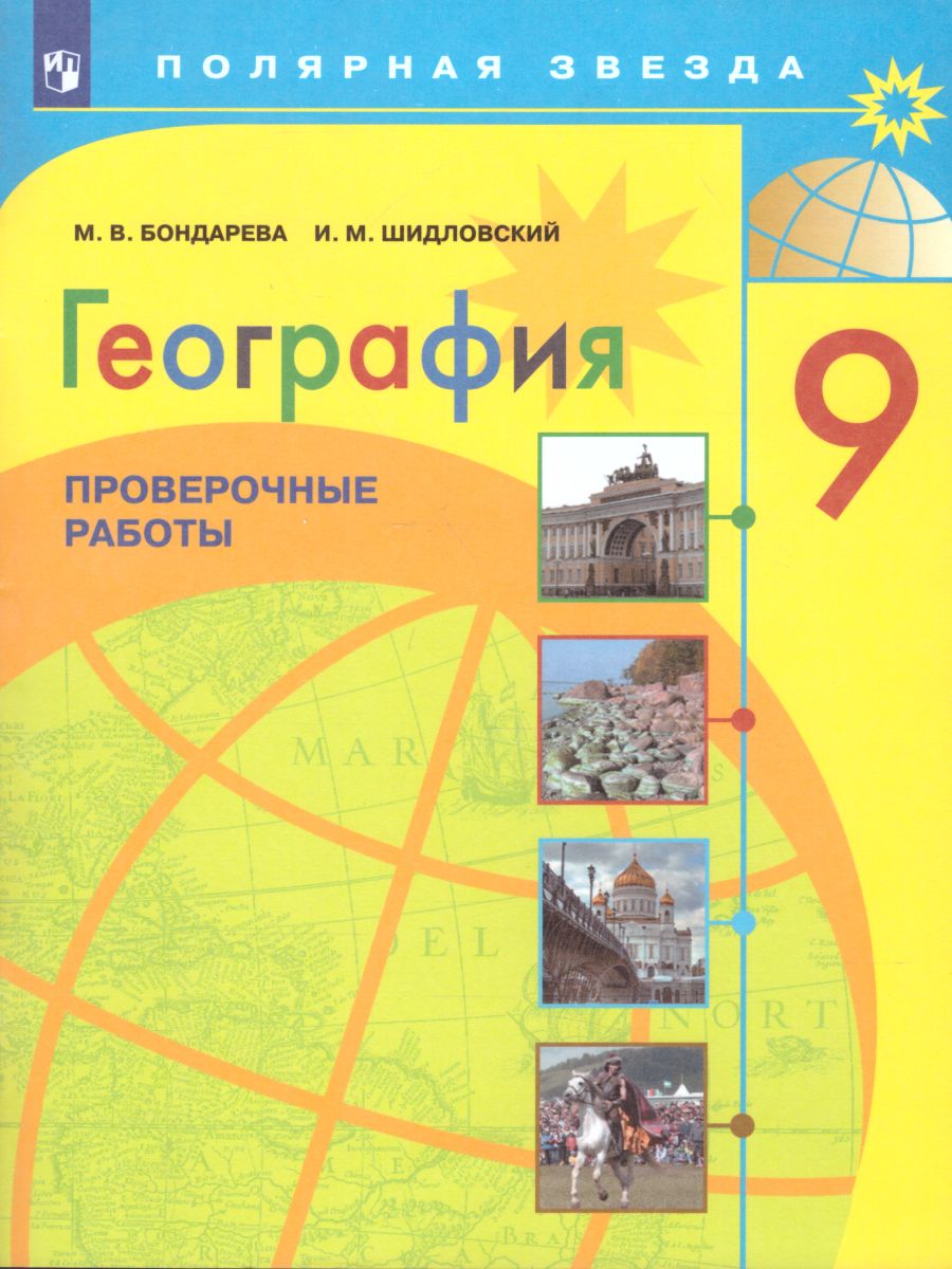 Обложка книги География 9 класс. Проверочные работы, Автор Бондарева И.В. Шидловский И.М., издательство Просвещение | купить в книжном магазине Рослит