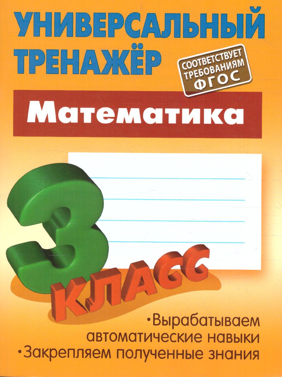 Обложка книги Универсальный тренажёр. Математика. 3 класс (соответствует требованиям ФГОС), Автор Петренко С.В., издательство Интерпрессервис | купить в книжном магазине Рослит