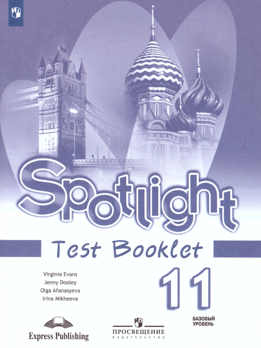 Обложка книги Английский в фокусе 11 класс. Spotlight. Контрольные задания, Автор Афанасьева О.В. Дули Д. Михеева И.В., издательство Просвещение | купить в книжном магазине Рослит