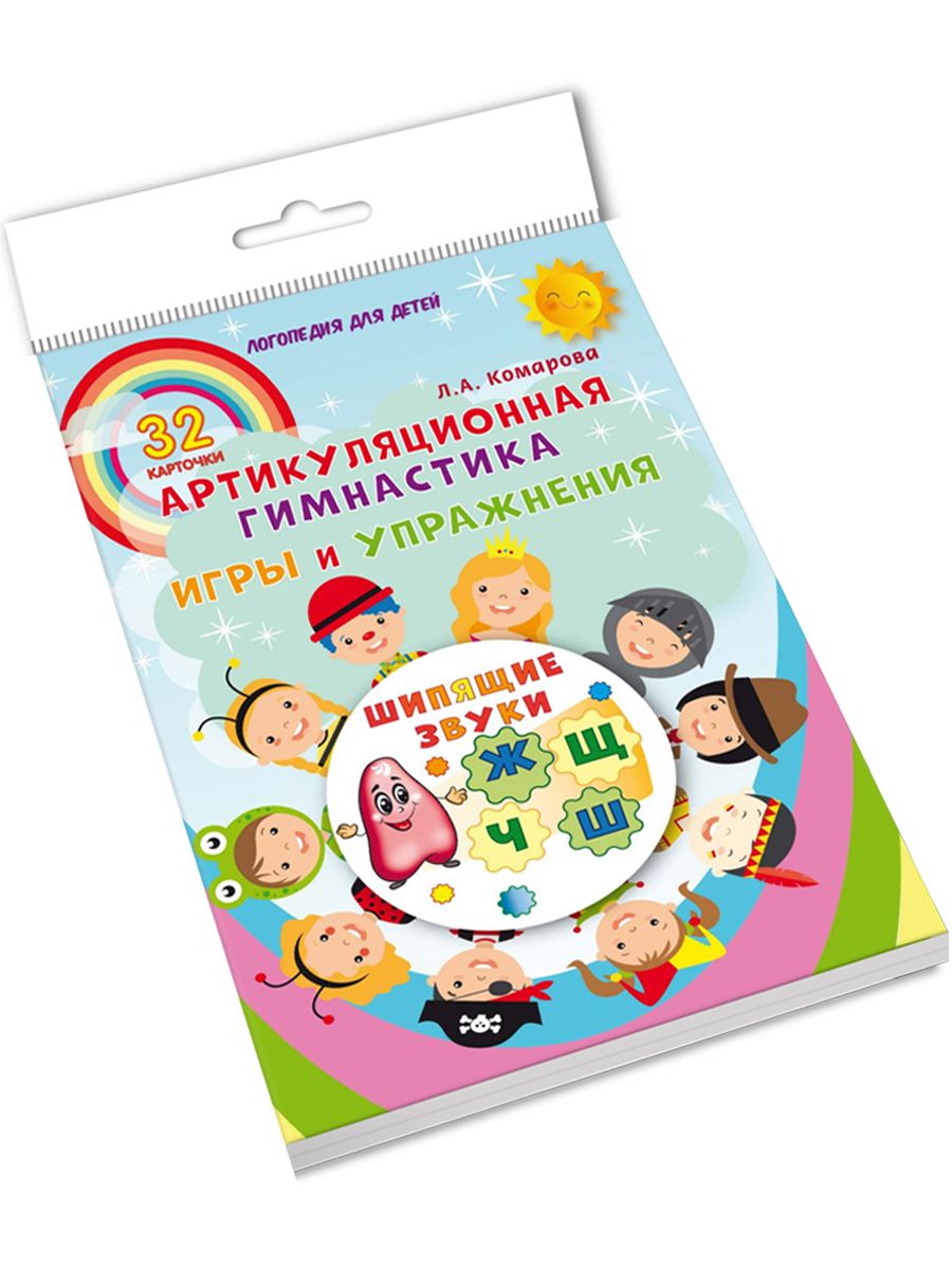 Обложка книги Шипящие звуки. Артикуляционная гимнастика. Игры и упражнения. Комплект логопедических карточек, Автор Комарова Л.А., издательство Планета | купить в книжном магазине Рослит