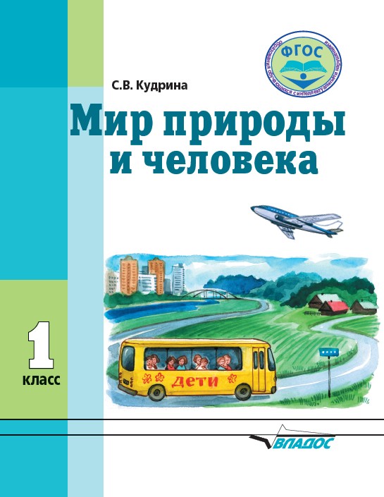 Обложка книги Мир природы и человека 1 класс. Учебник для организаций реализующих ФГОС и АООП образования обучающихся с интеллектуальными нарушениями, Автор Кудрина С.В., издательство Владос | купить в книжном магазине Рослит