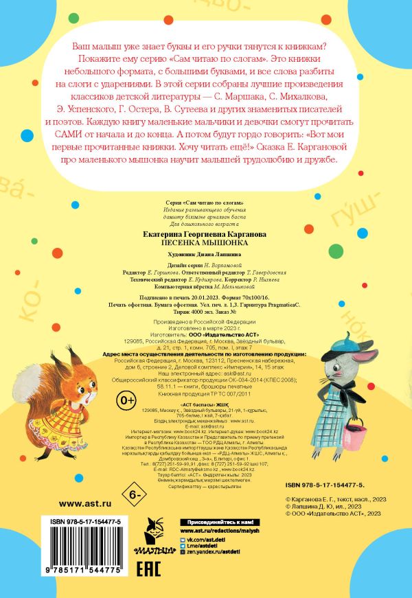 Обложка Песенка мышонка. Карганова Е.Г., издательство АСТ | купить в книжном магазине Рослит