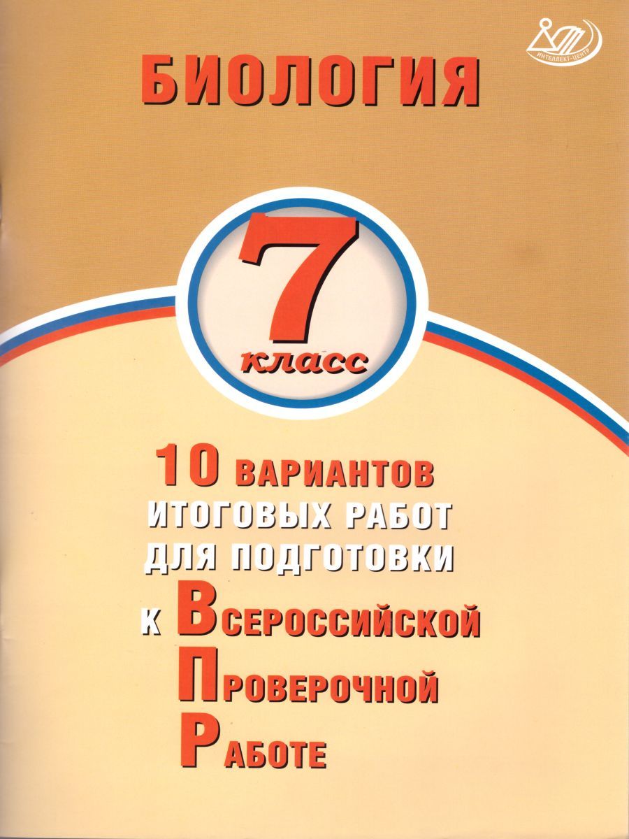 Обложка книги Биология 7 класс. 10 вариантов итоговых работ для подготовки к ВПР, Автор Скворцов П.М., издательство Издательство Интеллект-центр | купить в книжном магазине Рослит
