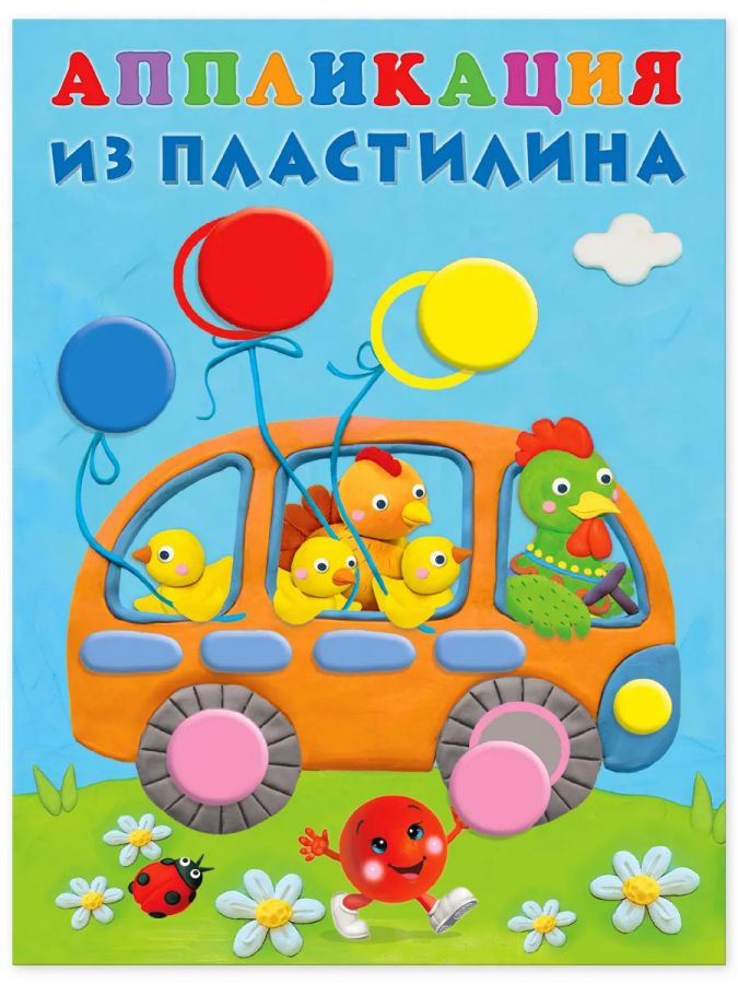 Обложка Аппликация из пластилина. Автобус, издательство Фламинго | купить в книжном магазине Рослит