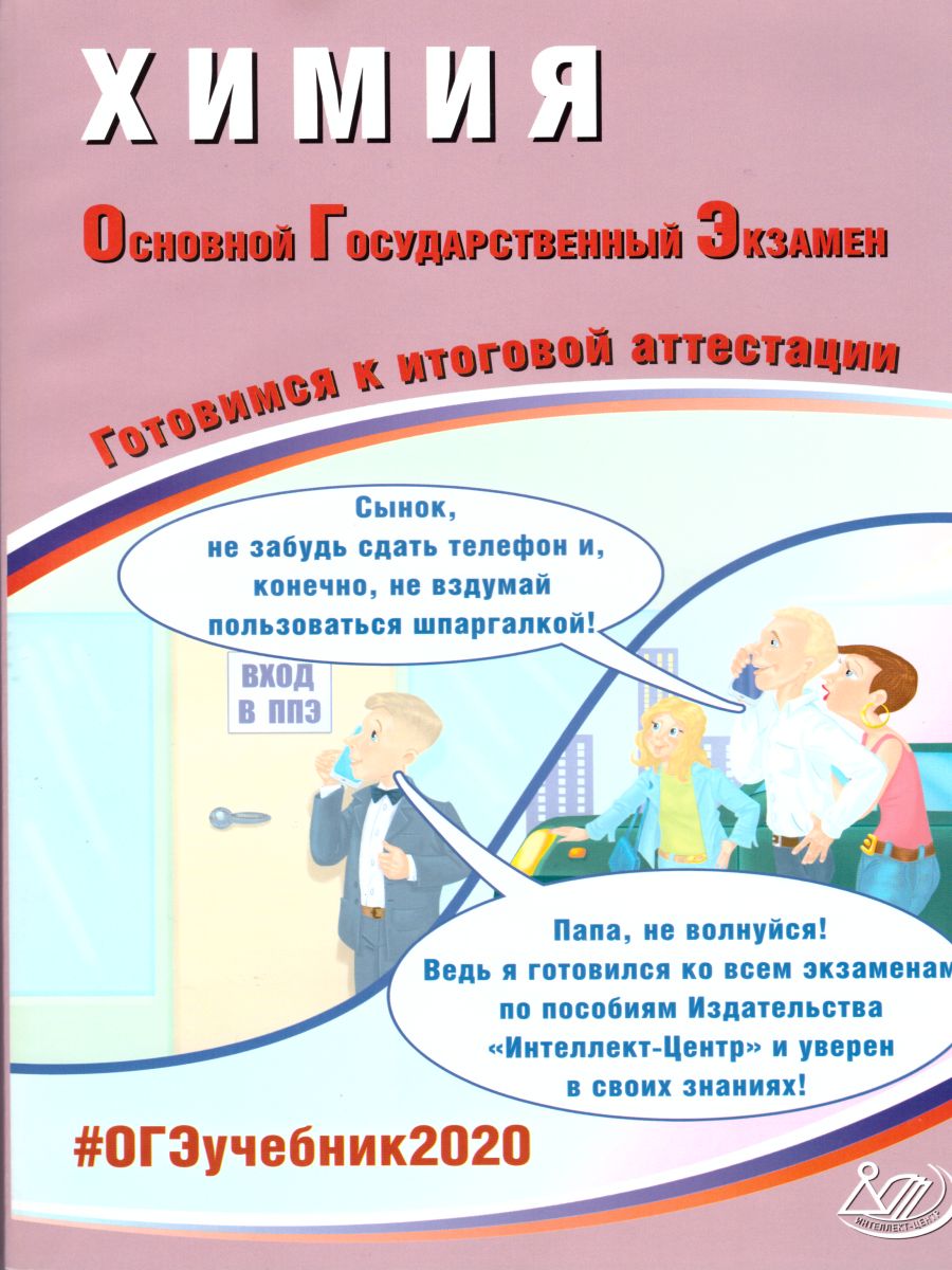 Обложка книги ОГЭ 2020. Химия 9 класс. Комплекс материалов для подготовки учащихся, Автор Добротин Д.Ю. Молчанова Г.Н., издательство Издательство Интеллект-центр | купить в книжном магазине Рослит
