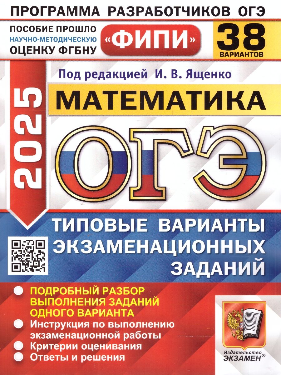 Обложка книги ОГЭ 2025 Математика. Типовые варианты экзаменационных заданий. 38 вариантов. ФИПИ, Автор Под ред. Ященко И. В., издательство Экзамен | купить в книжном магазине Рослит