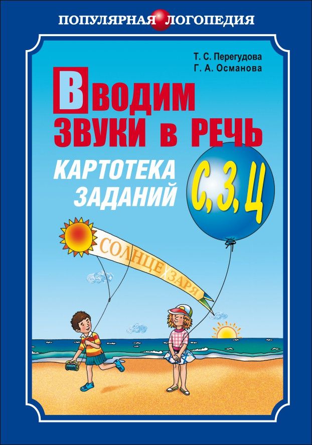 Обложка книги Вводим звуки С, З, Ц в речь. Картотека заданий, Автор Перегудова Т.С., издательство Каро | купить в книжном магазине Рослит