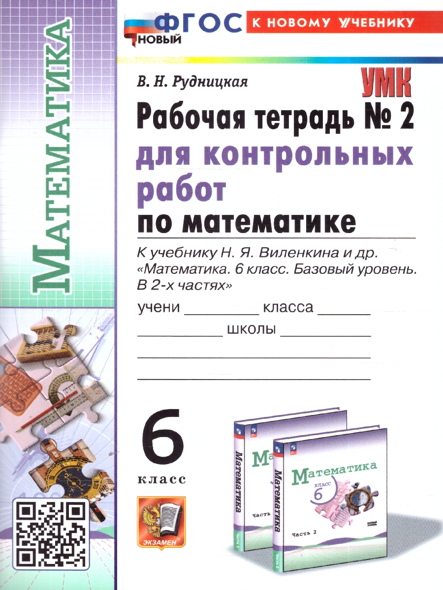 Обложка книги Математика 6 класс. Рабочая тетрадь для контрольных работ. Часть 2. К новому учебнику. ФГОС Новый, Автор Рудницкая В. Н., издательство Экзамен | купить в книжном магазине Рослит
