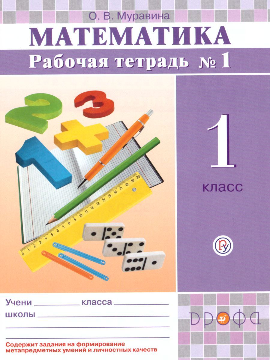 Обложка книги Математика 1 класс. Рабочая тетрадь. В 2-х частях. Часть 1. ФГОС, Автор Муравина О.В., издательство Дрофа | купить в книжном магазине Рослит