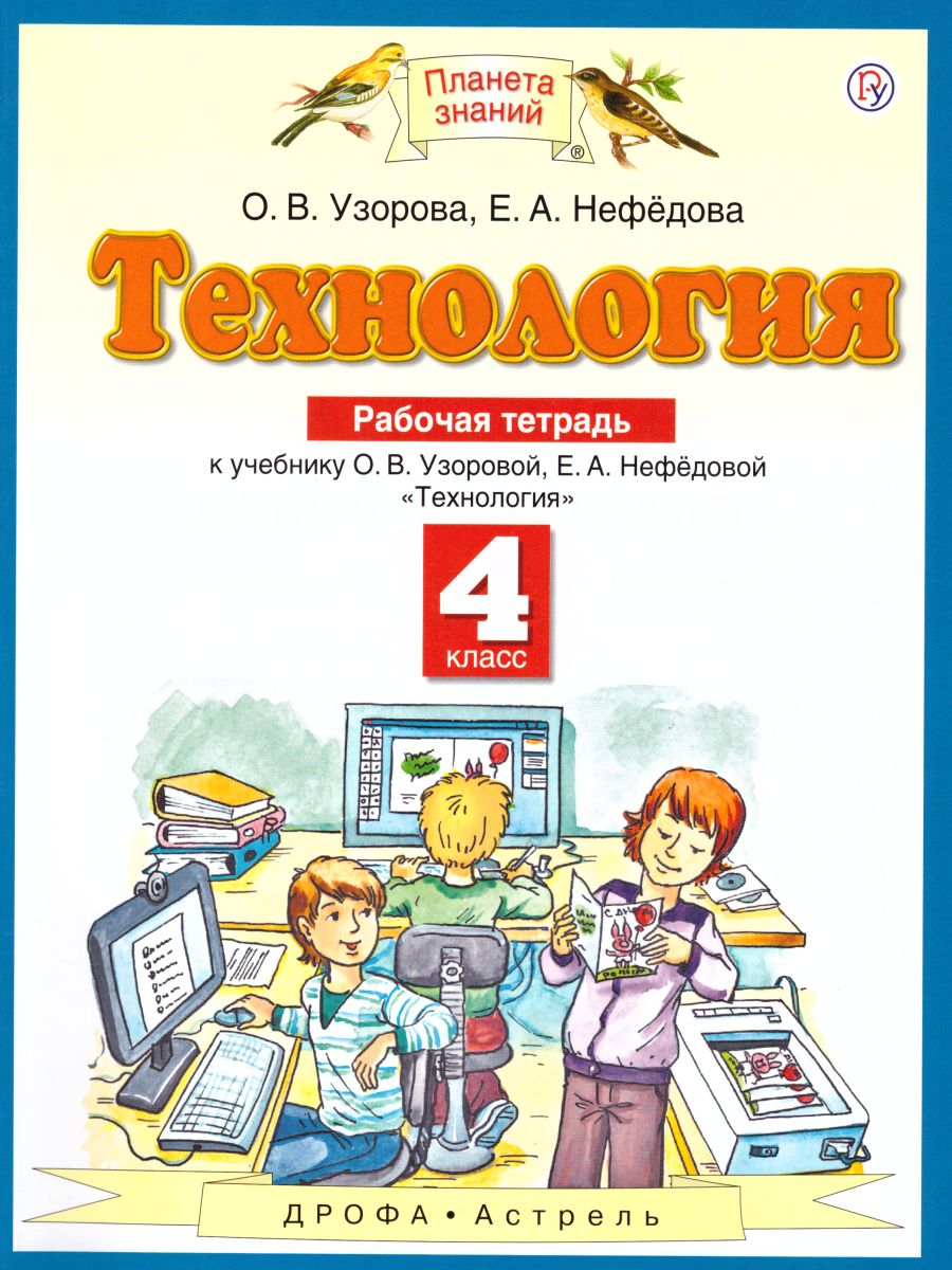 Обложка книги Технология 4 класс. Рабочая тетрадь. ФГОС, Автор Узорова О.В., издательство Просвещение/Союз                                   | купить в книжном магазине Рослит