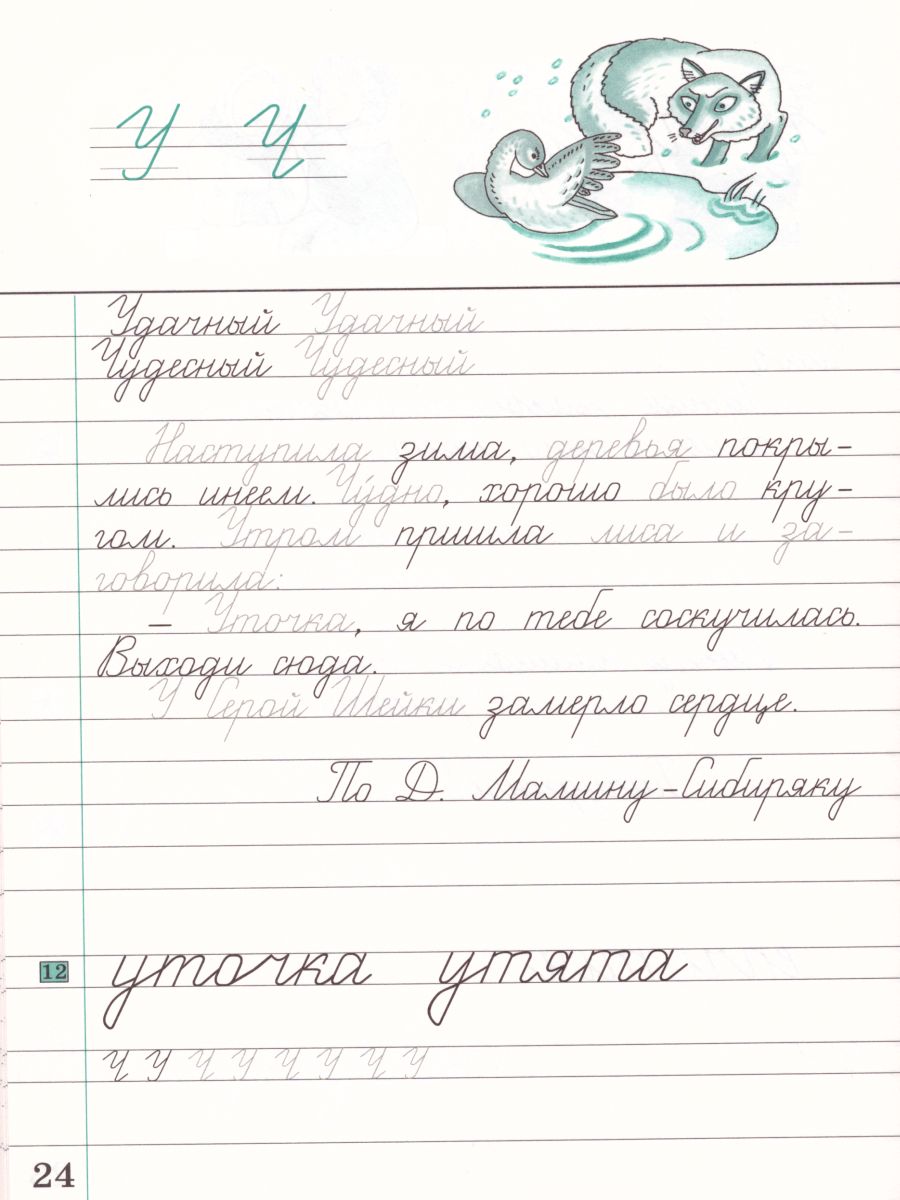 картинка Чистописание 3 класс. Рабочая тетрадь. В 3-х частях. Часть 2. ФГОС от магазина Рослит