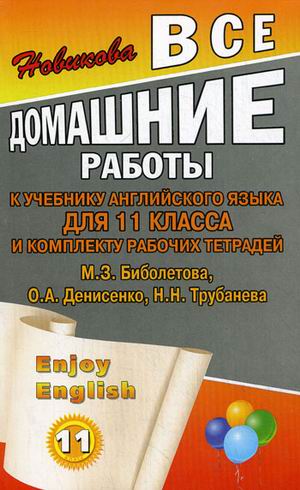 Обложка книги Все домашние работы к учебнику Английского языка для 11 класса и комплекту рабочих тетрадей Enjoy English, Автор Новикова, издательство ЛадКом | купить в книжном магазине Рослит