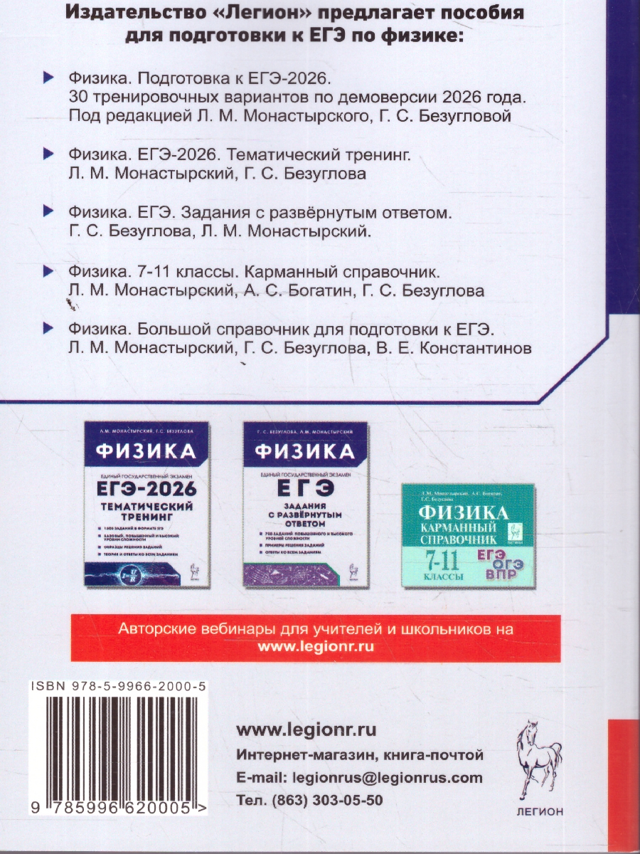 Обложка книги ЕГЭ-2026 Физика. Подготовка к ЕГЭ. 30 тренировочных вариантов, Автор Под редакцией Л.М. Монастырского Г.С. Безугловой, издательство ЛЕГИОН | купить в книжном магазине Рослит