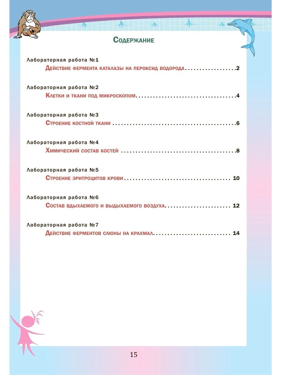 Обложка книги Биология 8 класс. Лабораторный практикум. Часть 1. Тетрадь для обучающихся, Автор Месникова И.А. Гренкова Л.Г., издательство Планета | купить в книжном магазине Рослит