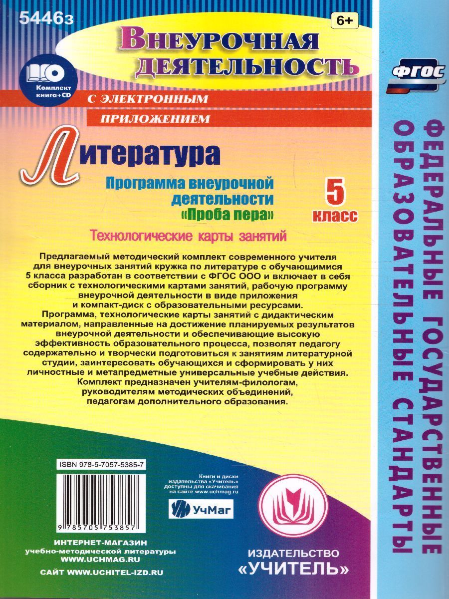 Обложка книги Литература 5 класс Программа внеурочной деятельности "Проба пера". Технологические карты занятий в электронном приложении, Автор Бутусов А.В., издательство Учитель | купить в книжном магазине Рослит