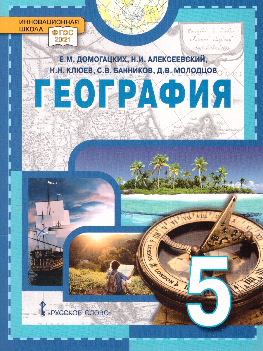 Обложка книги География 5 класс. Введение в географию. Учебник. ФГОС, Автор Домогацких Е.М. Алексеевский Н. И. Костовска С. К. Молодцов Д. В. Банников С.В., издательство Русское слово | купить в книжном магазине Рослит