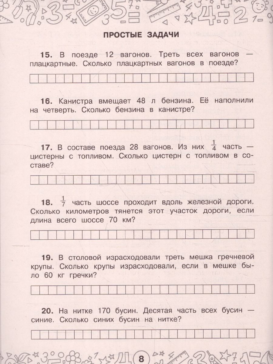 Обложка книги Математика. Задачи на доли 3-4 класс. Тренажерный класс, Автор Нефедова М.Г., издательство АСТ | купить в книжном магазине Рослит