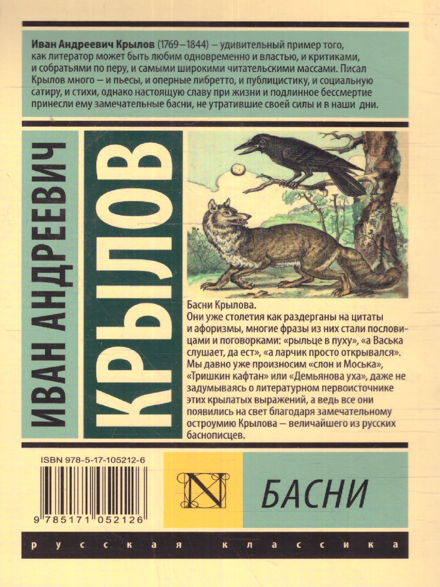 Обложка книги Басни , Автор Крылов И.А., издательство АСТ | купить в книжном магазине Рослит