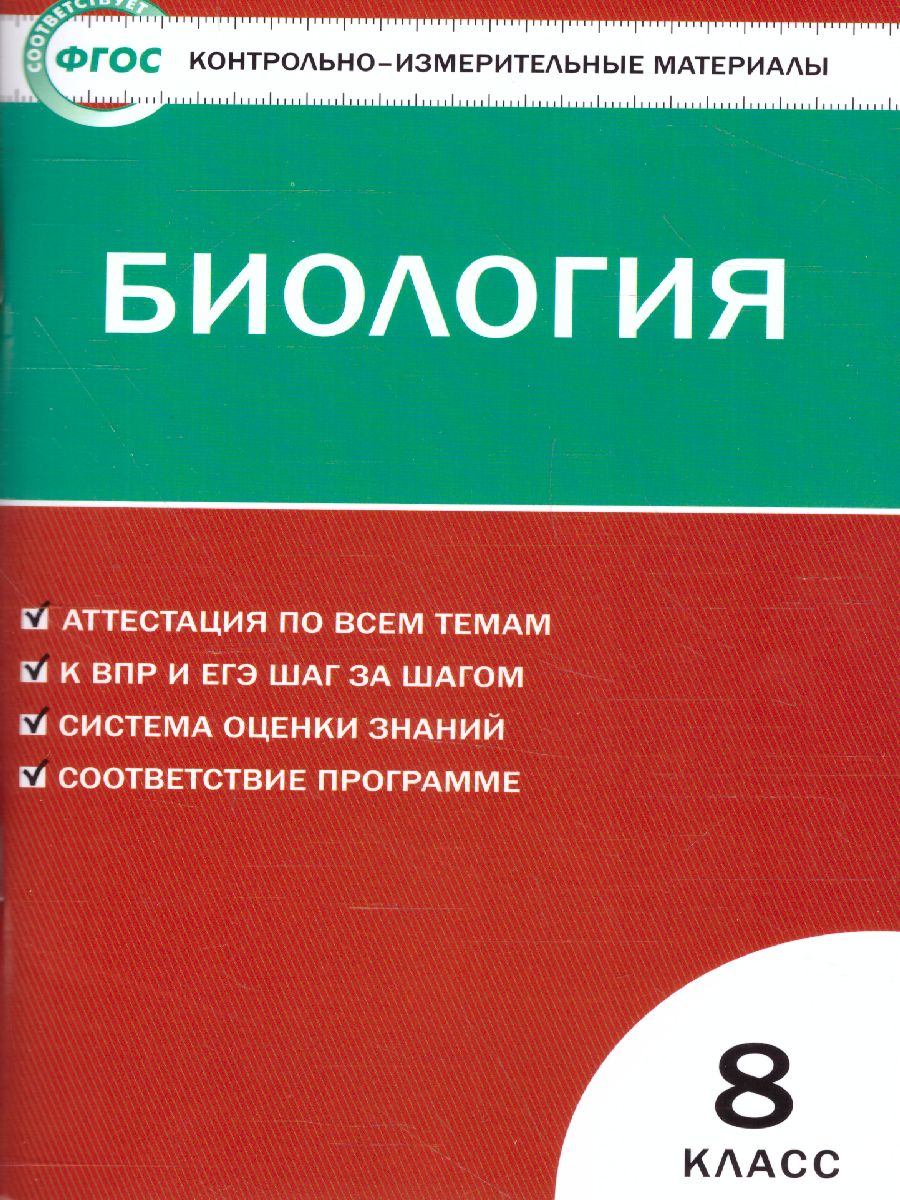 Обложка книги Биология 8 класс. Контрольно-измерительные материалы. ФГОС, Автор Богданов Н.А., издательство Вако | купить в книжном магазине Рослит