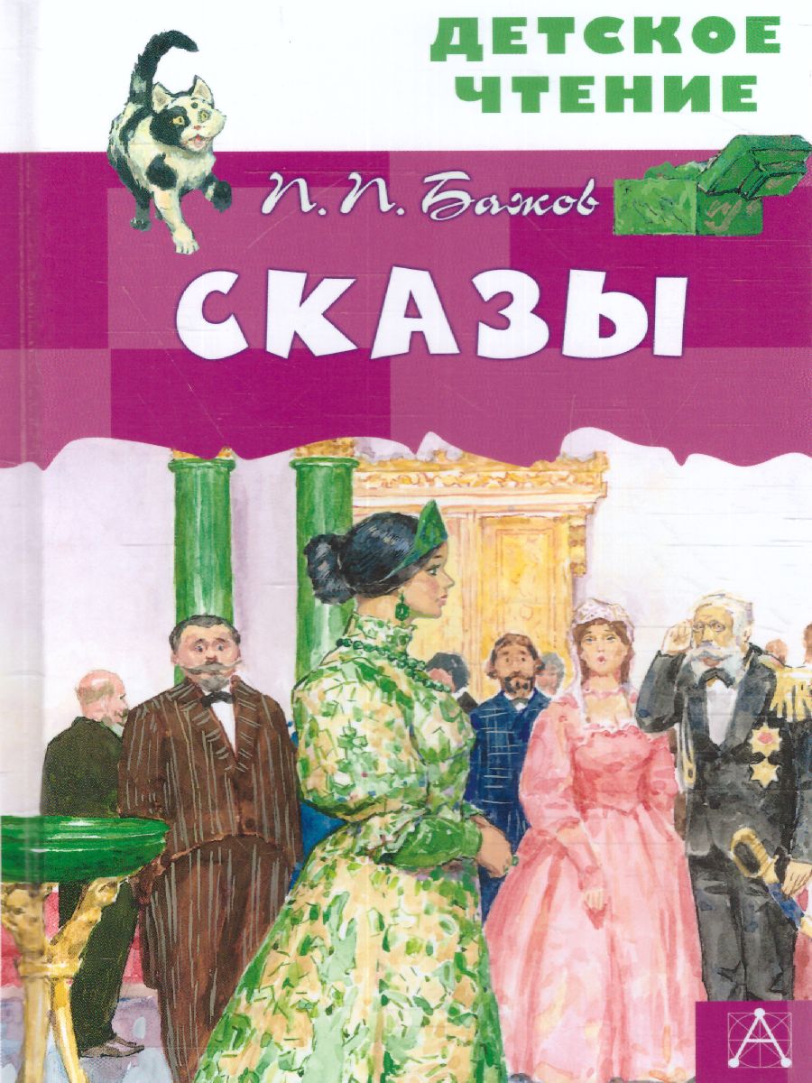 Обложка Сказы Детское чтение, издательство АСТ | купить в книжном магазине Рослит