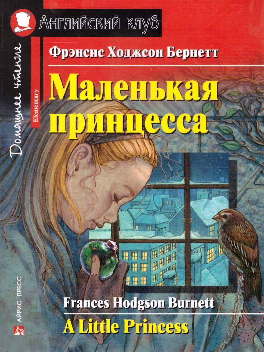 Обложка книги Маленькая принцесса. Домашнее чтение, Автор Фрэнсис Х.Б., издательство Айрис | купить в книжном магазине Рослит