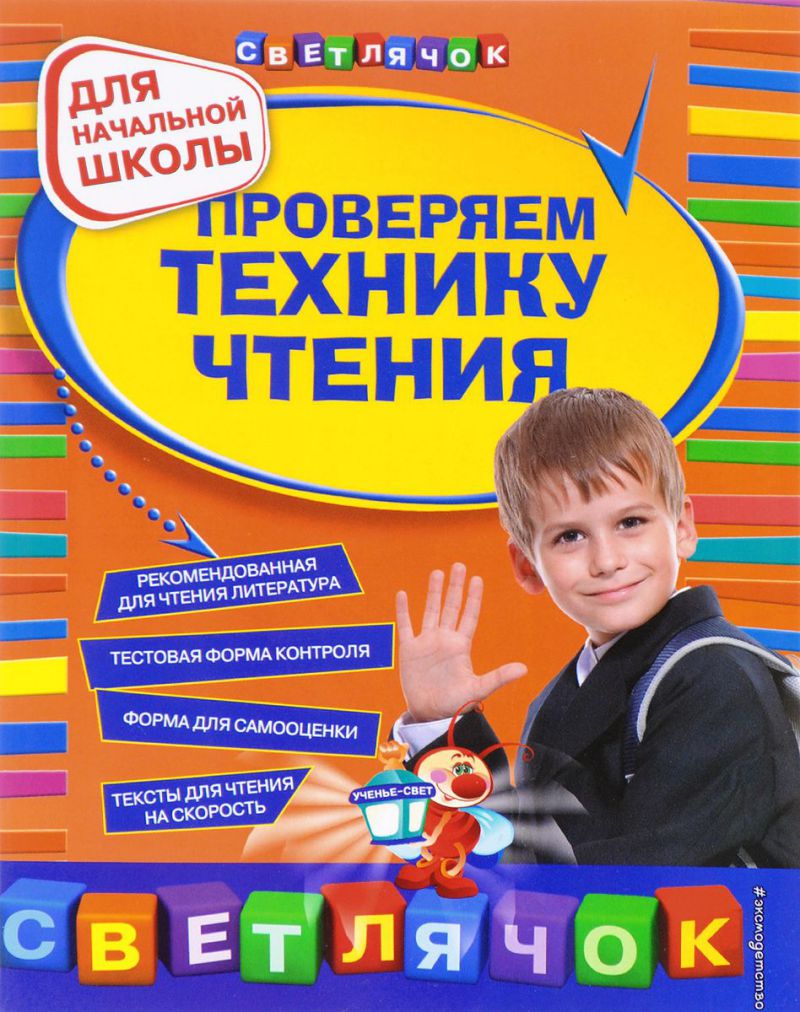 Обложка книги Проверяем технику чтения. Для начальной школы, Автор Александрова О.В., издательство ЭКСМО | купить в книжном магазине Рослит