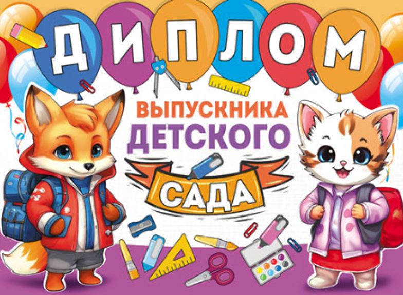 Обложка книги Диплом выпускника детского сада. Двойной, Автор ШД-15975, издательство Сфера | купить в книжном магазине Рослит