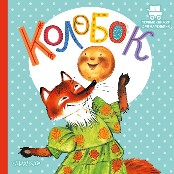 Обложка Колобок, издательство АСТ | купить в книжном магазине Рослит