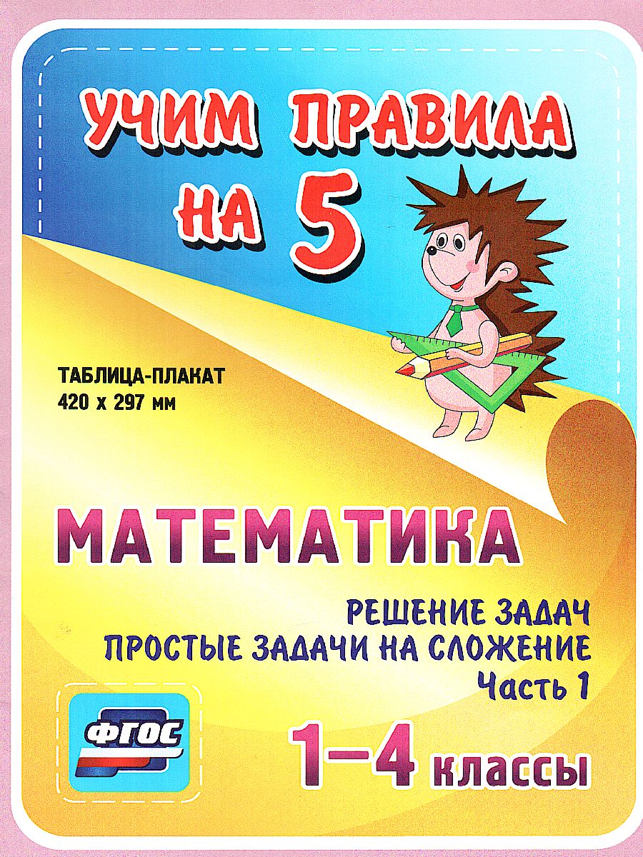 Обложка книги Математика 1-4 класс. Решение задач. Простые задачи на сложение. Часть 1 Таблица-плакат для начальной школы, Автор НП-16, издательство Учитель | купить в книжном магазине Рослит
