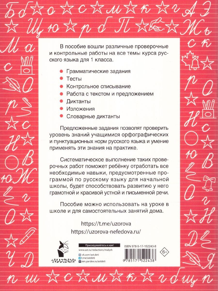 Обложка книги Узорова. Русский язык 1 класс. Проверочные и контрольные работы, Автор Узорова О.В., издательство АСТ | купить в книжном магазине Рослит