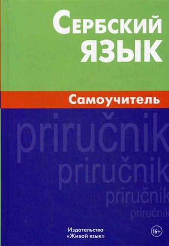 Обложка книги Сербский язык. Самоучитель, Автор Чарский В.В, издательство ЖИВОЙ ЯЗЫК | купить в книжном магазине Рослит