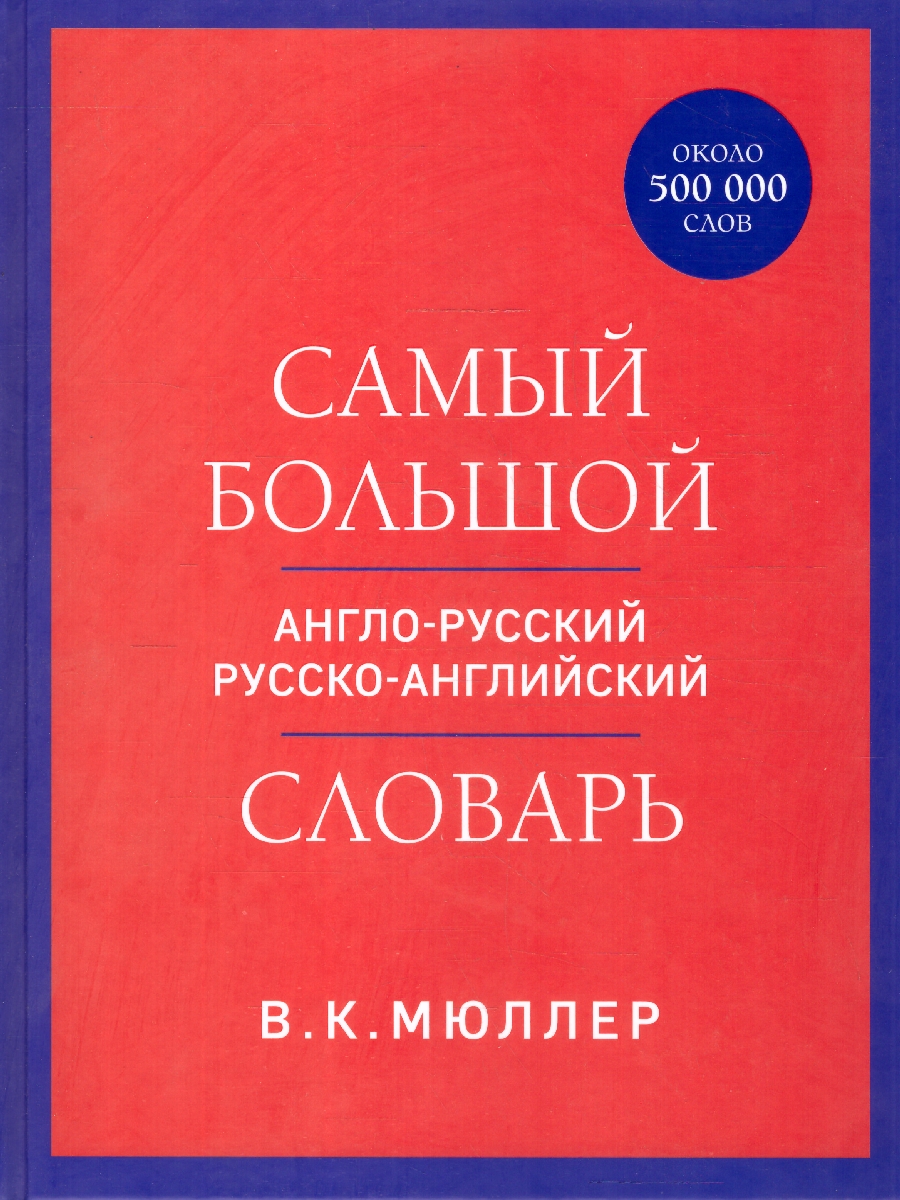 Обложка книги Самый большой англо-русский русско-английский словарь. Около 500 000 слов, Автор Мюллер В. К., издательство ЭКСМО | купить в книжном магазине Рослит