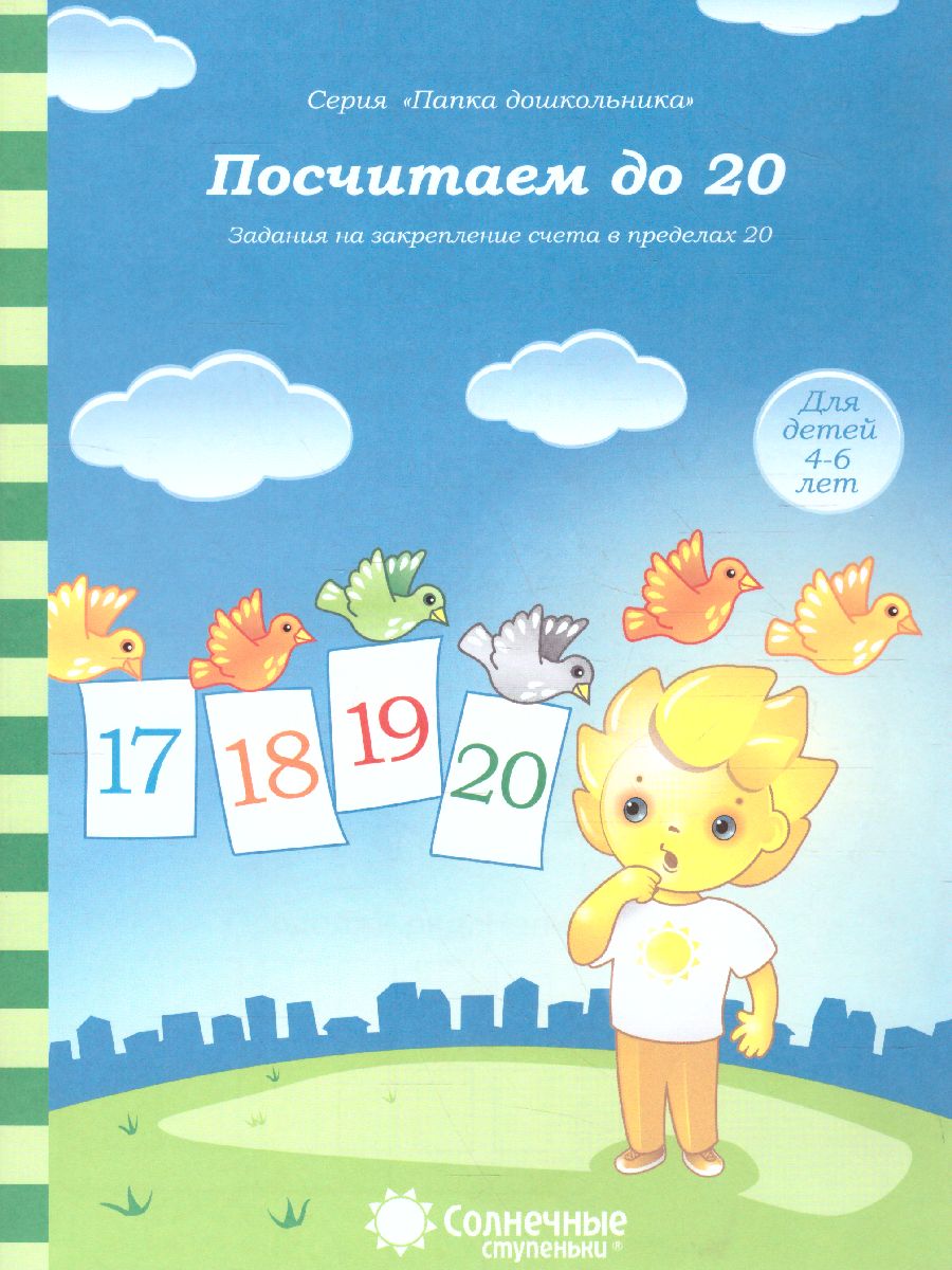 Обложка книги Посчитаем до 20. Закрепление навыков количеств.и порядкового счета. Тетрадь для детей 4-6 лет, Автор , издательство Солнечные ступеньки | купить в книжном магазине Рослит