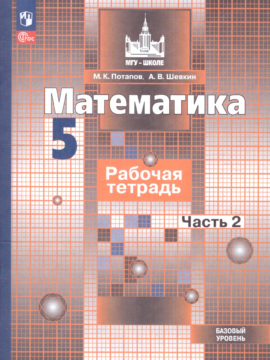 Обложка книги Математика 5 класс. Рабочая тетрадь в 2-х ч. Часть 2. К новому учебному пособию, Автор Потапов М.К. Шевкин А.В., издательство Просвещение | купить в книжном магазине Рослит
