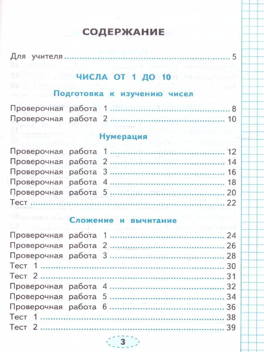 Обложка книги Математика 1 класс. Проверочные работы к учебнику М.И. Моро и др. ФГОС НОВЫЙ (к новому учебнику), Автор Тихомирова Е. М., издательство Экзамен | купить в книжном магазине Рослит