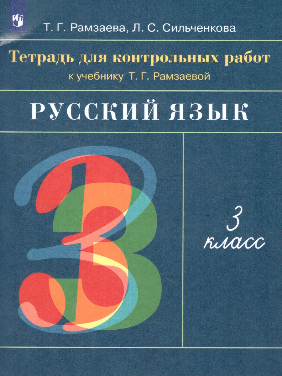 Обложка книги Русский язык 3 класс. Развитие речи. Тетрадь для контрольных работ. ФГОС, Автор Рамзаева Т.Г., издательство Просвещение/Союз                                   | купить в книжном магазине Рослит