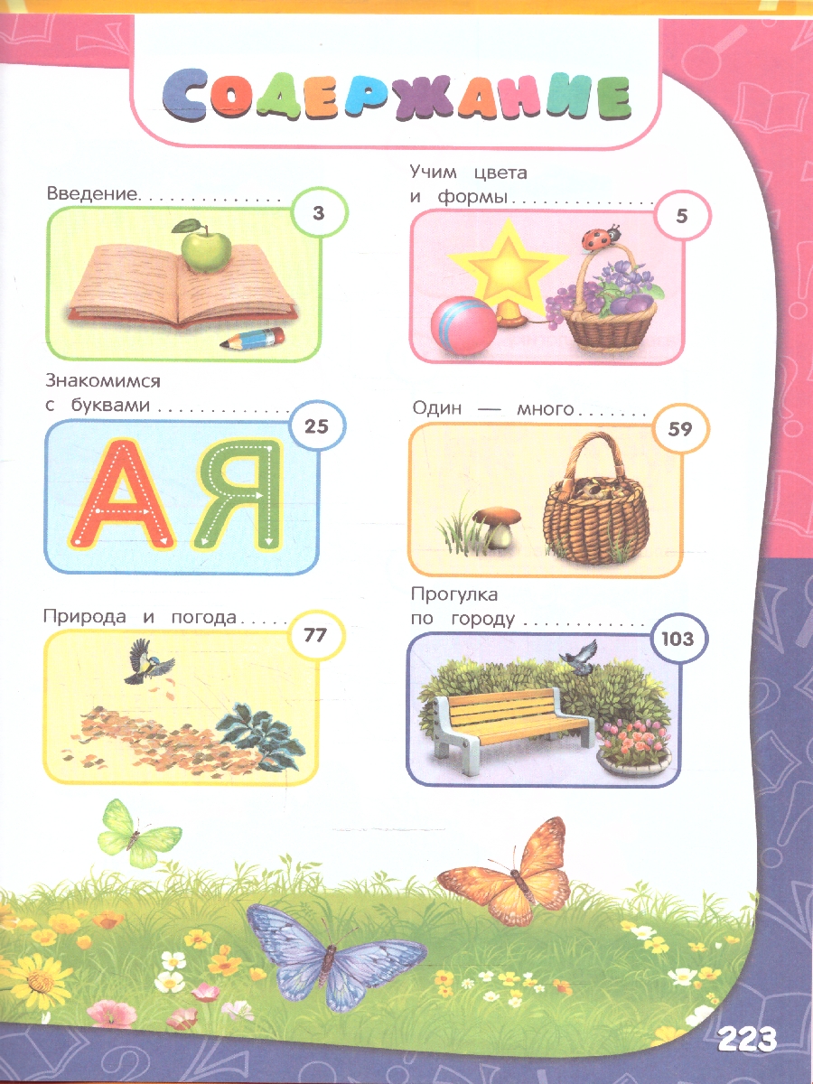 Обложка книги Годовой курс занятий 2-3 лет. Все необходимое в одной книге, Автор Гурская О.; Далидович А.; Мазаник Т.М., издательство ЭКСМО | купить в книжном магазине Рослит