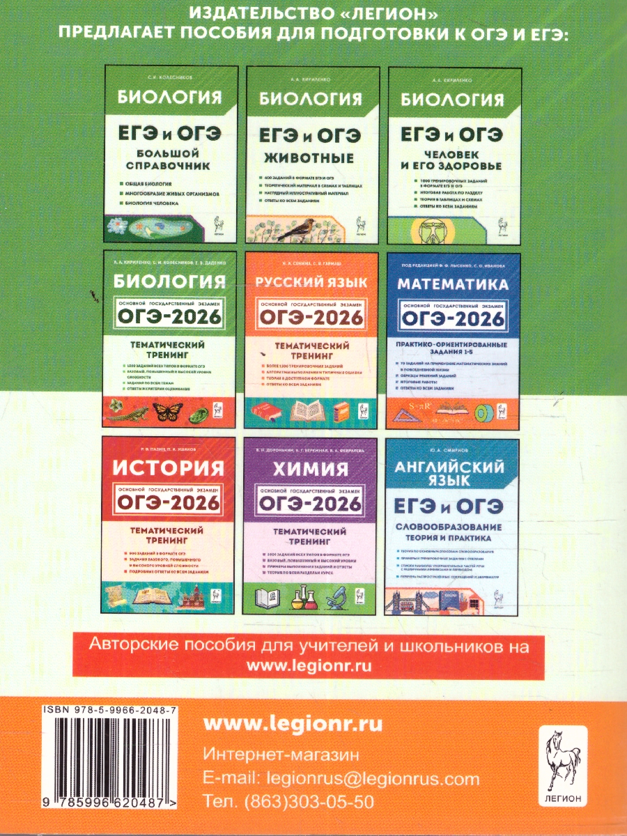 Обложка книги ОГЭ-2026 Биология. Подготовка к ОГЭ. 20 тренировочных вариантов, Автор Кириленко А.А. Колесников С.И. Даденко Е.В., издательство ЛЕГИОН | купить в книжном магазине Рослит