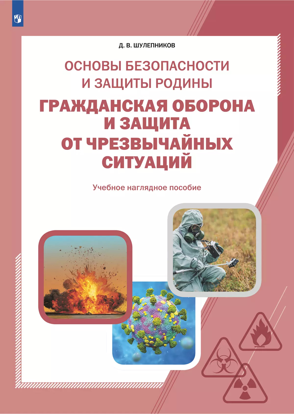 Обложка книги Основы безопасности и защиты Родины. Гражданская оборона и защита от чрезвычайных ситуаций. Учебное наглядное пособие, Автор Шулепников Д. В., издательство Просвещение | купить в книжном магазине Рослит