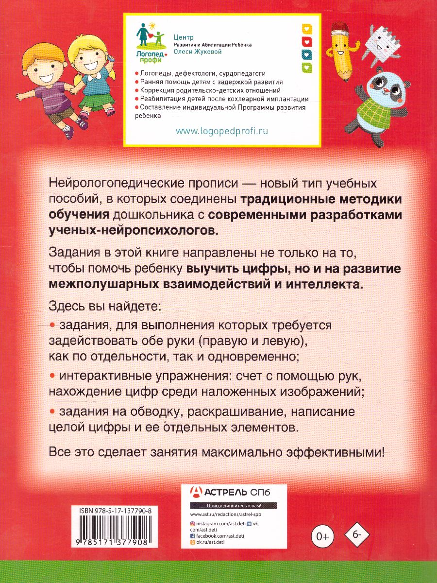 Обложка книги Нейрологопедические прописи. Пишем цифры и учимся считать, Автор Жукова О.С., издательство АСТ | купить в книжном магазине Рослит