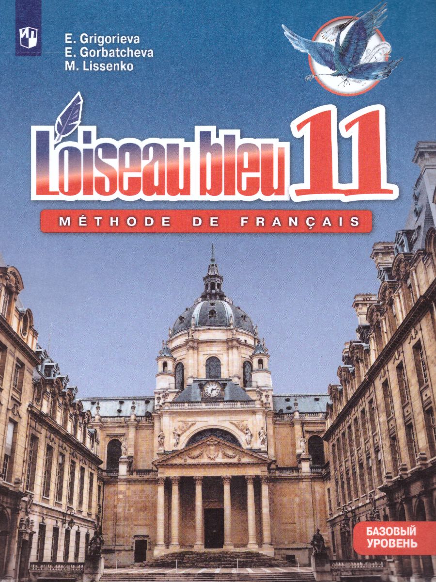 Обложка книги Французский язык 11 класс. Второй иностранный язык. Учебник (базовый уровень), Автор Григорьева Е.Я. Горбачева Е.Ю. Лисенко М.Р., издательство Просвещение/Союз                                   | купить в книжном магазине Рослит